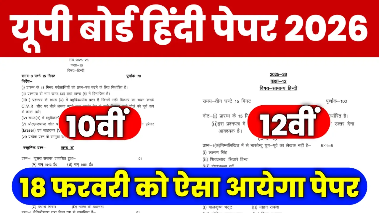 Up Board 10th 12th Hindi Paper 18 February
