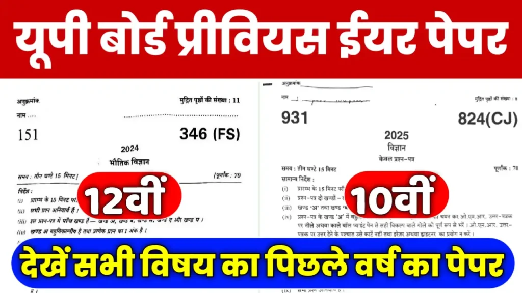 up board previous year paper 10th 12th