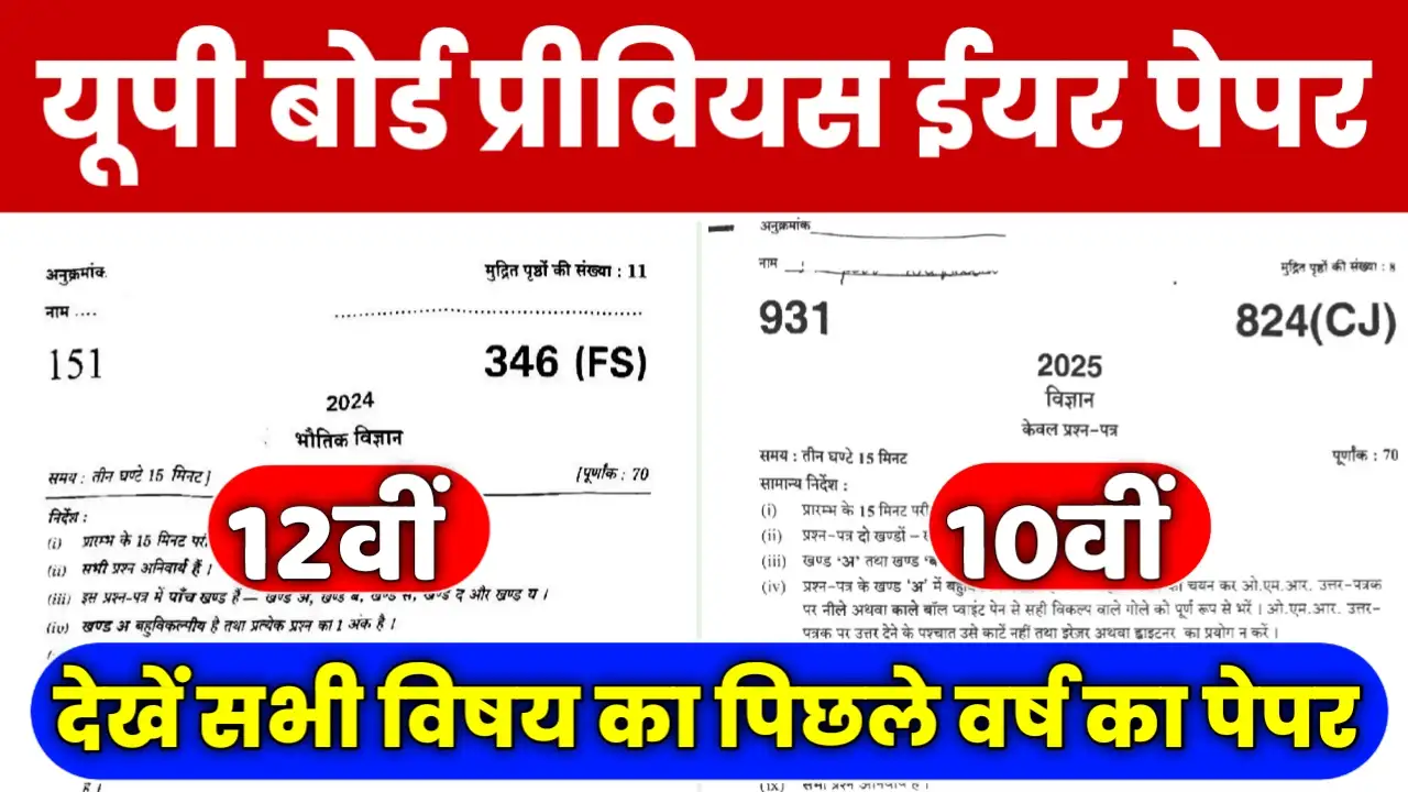 up board previous year paper 10th 12th